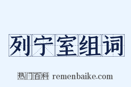 列宁室组词是什么意思的图片